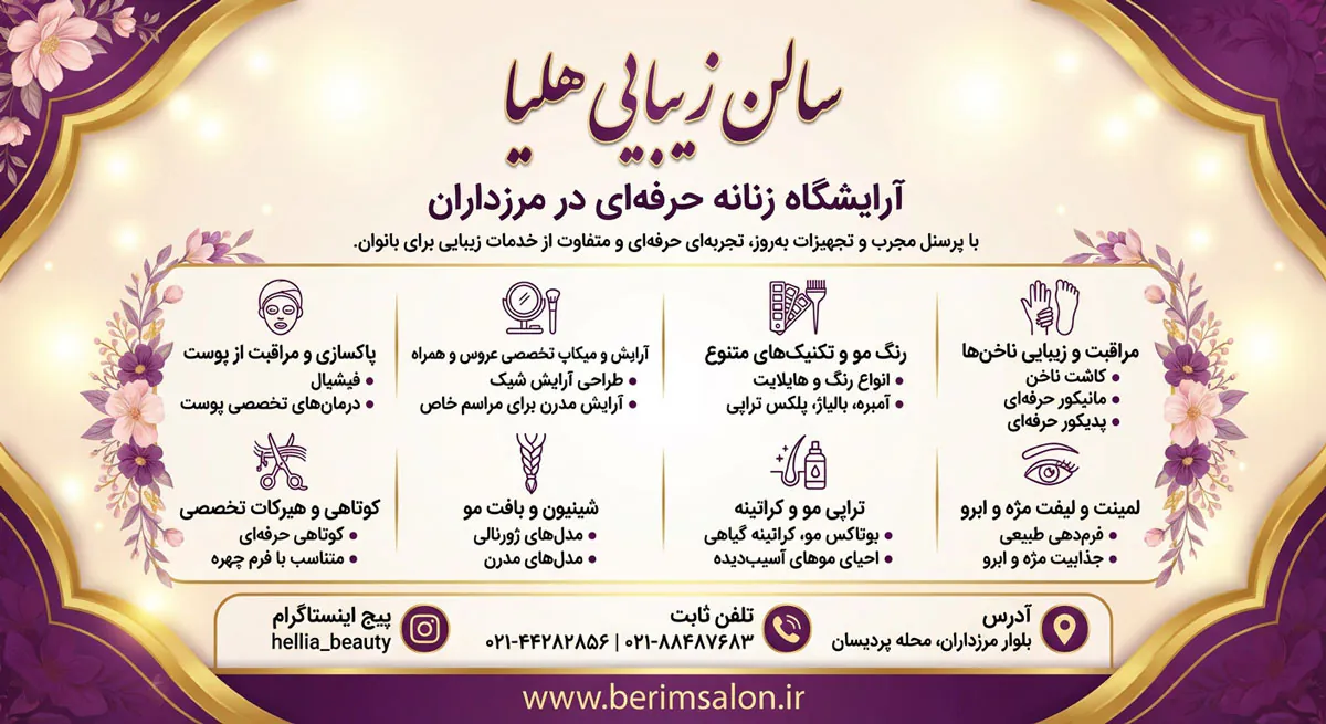 سالن زیبایی هلیا