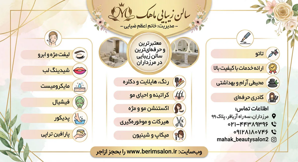 سالن زیبایی ماهک