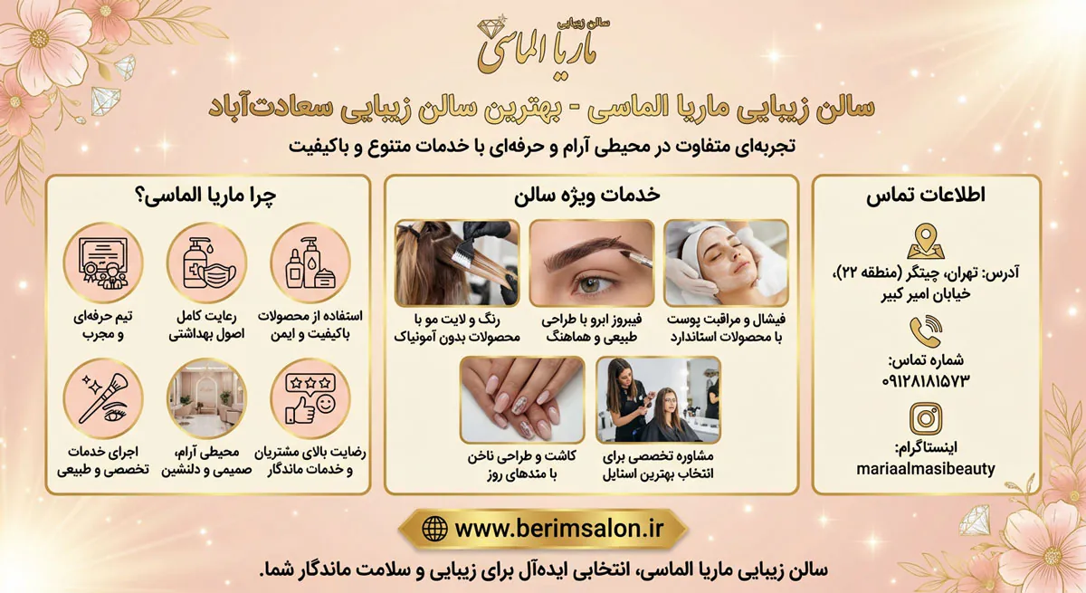 سالن زیبایی ماریا الماسی