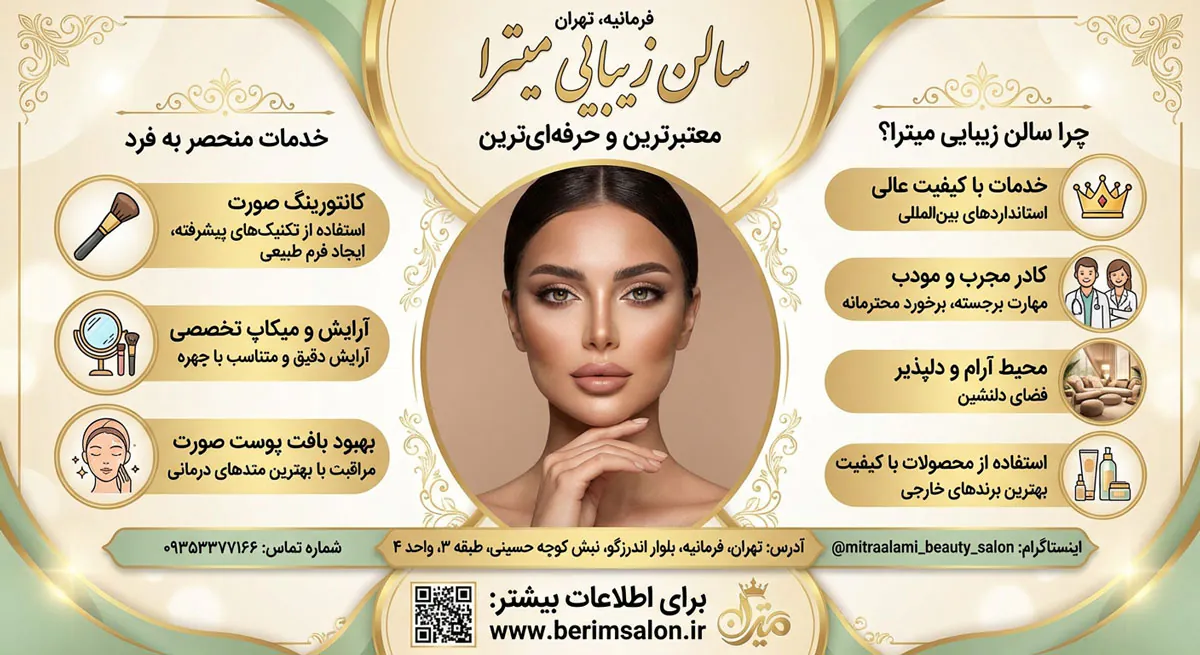 سالن زیبایی میترا
