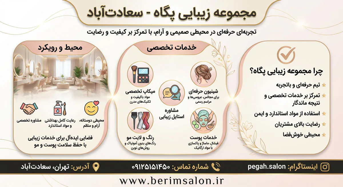 مجموعه زیبایی پگاه