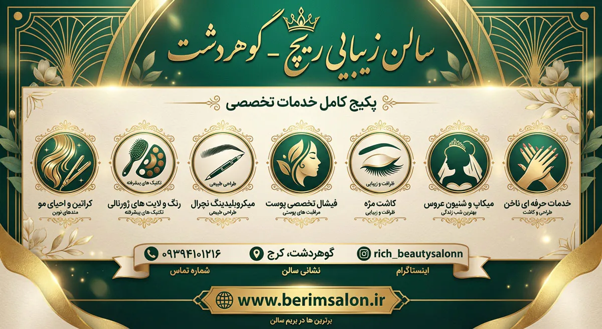 آرایشگاه زنانه ریچ