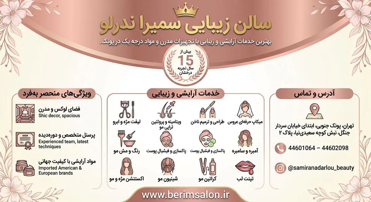 سالن زیبایی سمیرا ندرلو