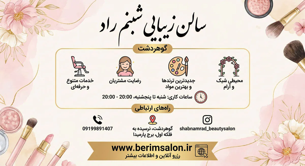 سالن زیبایی شبنم راد