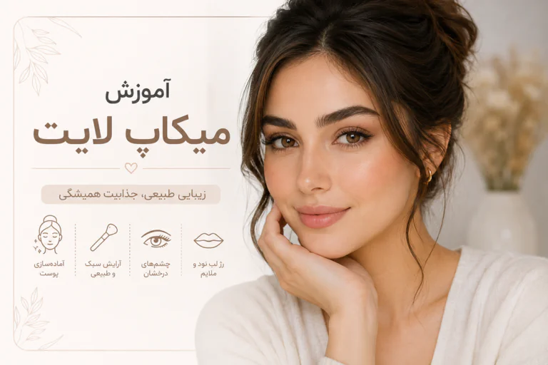 آموزش میکاپ لایت